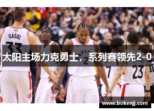 太阳主场力克勇士，系列赛领先2-0