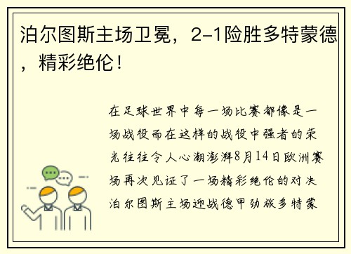 泊尔图斯主场卫冕，2-1险胜多特蒙德，精彩绝伦！