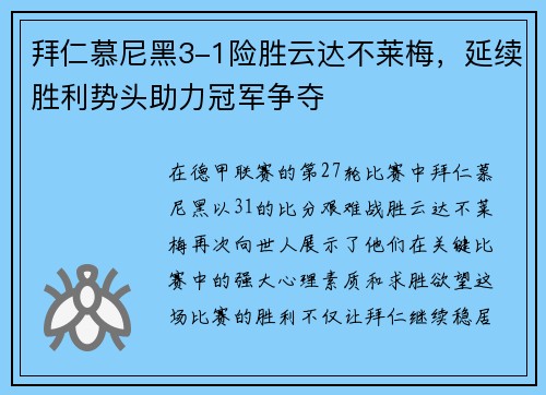 拜仁慕尼黑3-1险胜云达不莱梅,延续胜利势头助力冠军争夺