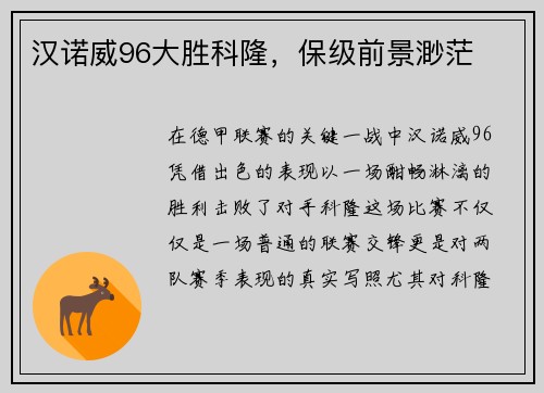 汉诺威96大胜科隆,保级前景渺茫